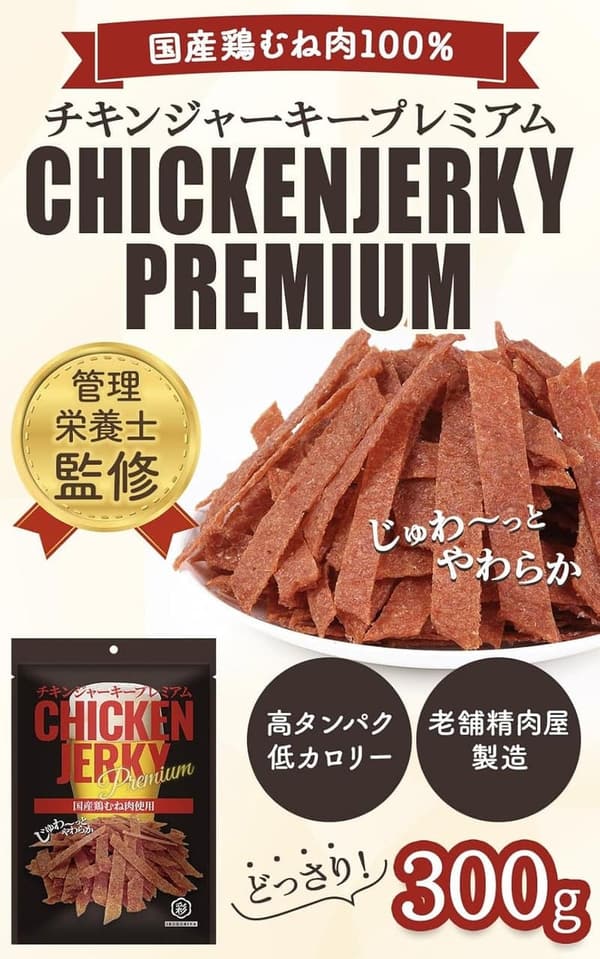 国産プレミアムチキンジャーキー 300g 高タンパク・低カロリーおやつ