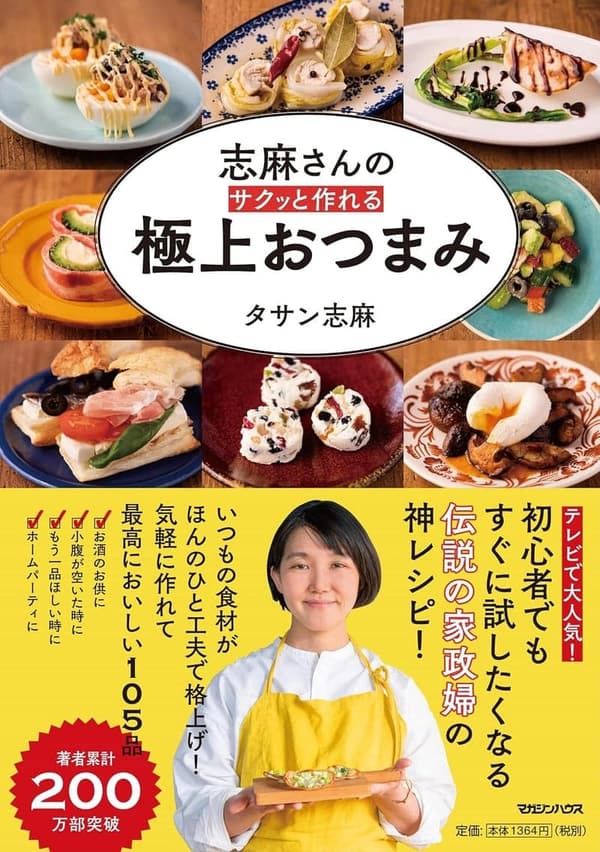 極上おつまみレシピ集 - 志麻さんの簡単調理法