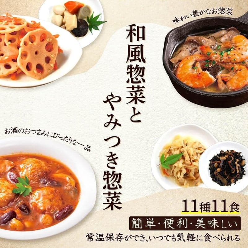 国産乾燥野菜入りレトルト惣菜11種セット
