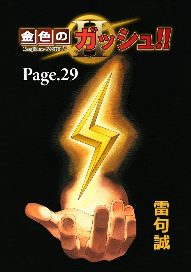 金色のガッシュ！！ 2【単話版】 29ページ