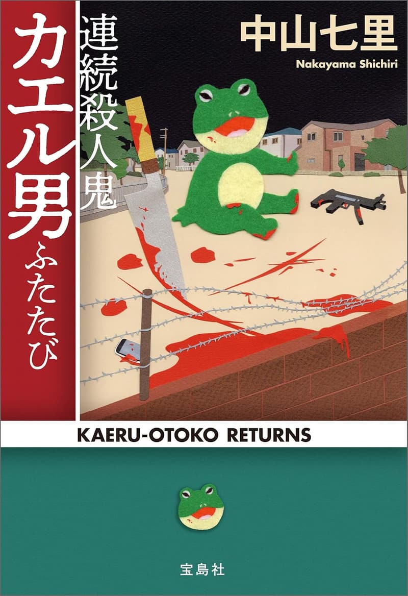 カエル男再登場 - 連続殺人鬼の物語 (宝島社文庫)