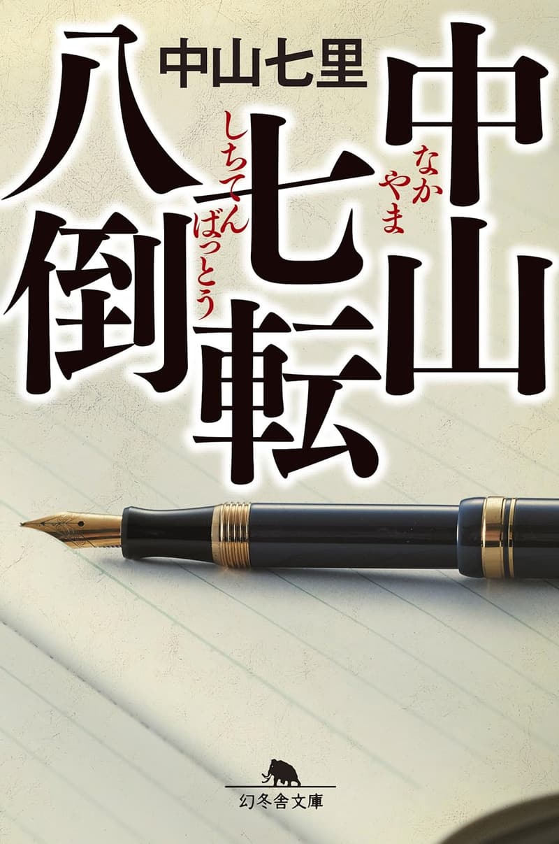 中山七転八倒（幻冬舎文庫）