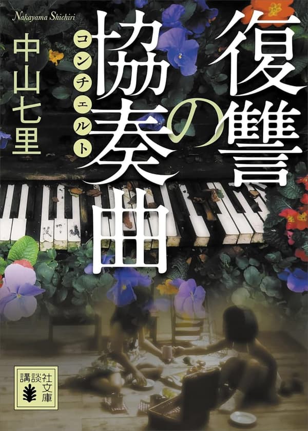御子柴礼司の復讐の協奏曲 (講談社文庫)