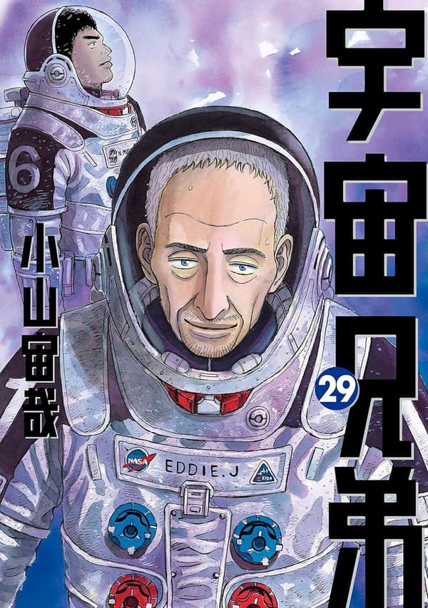 宇宙兄弟第29巻 (モーニングコミックス)