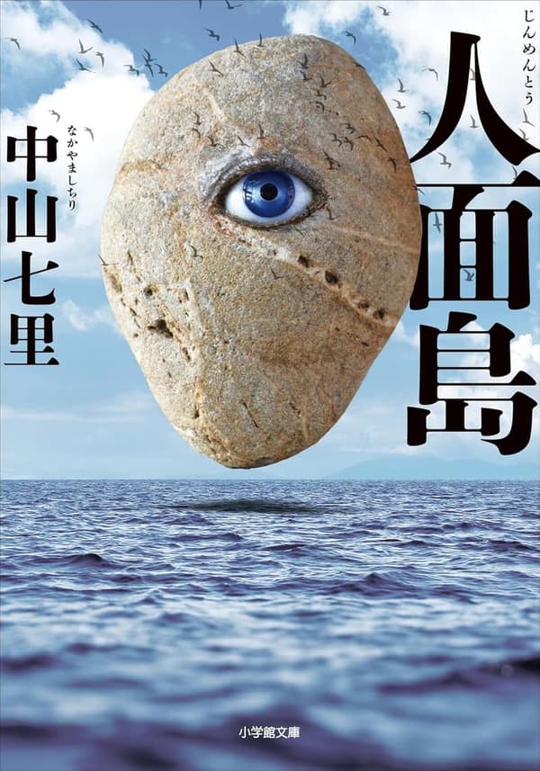 人面島 (小学館文庫) - サスペンス小説