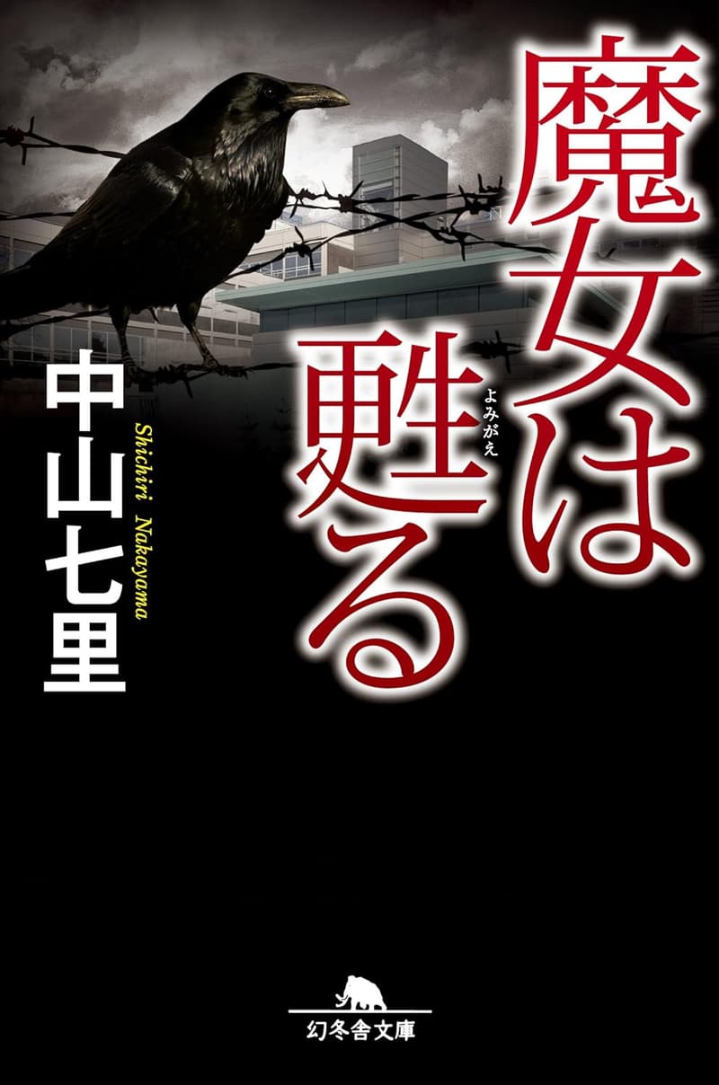 魔女の復活