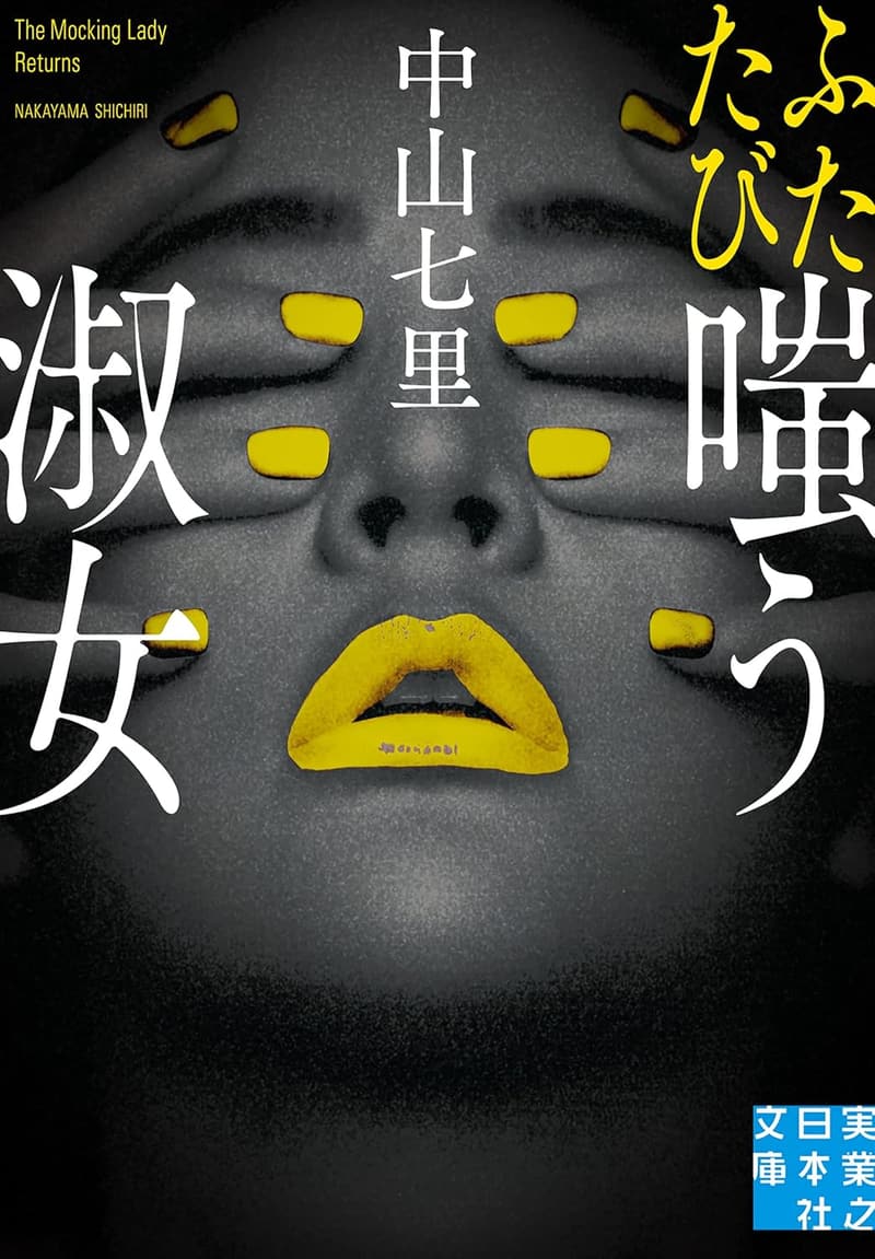 実業之日本社文庫「ふたたび嗤う淑女」