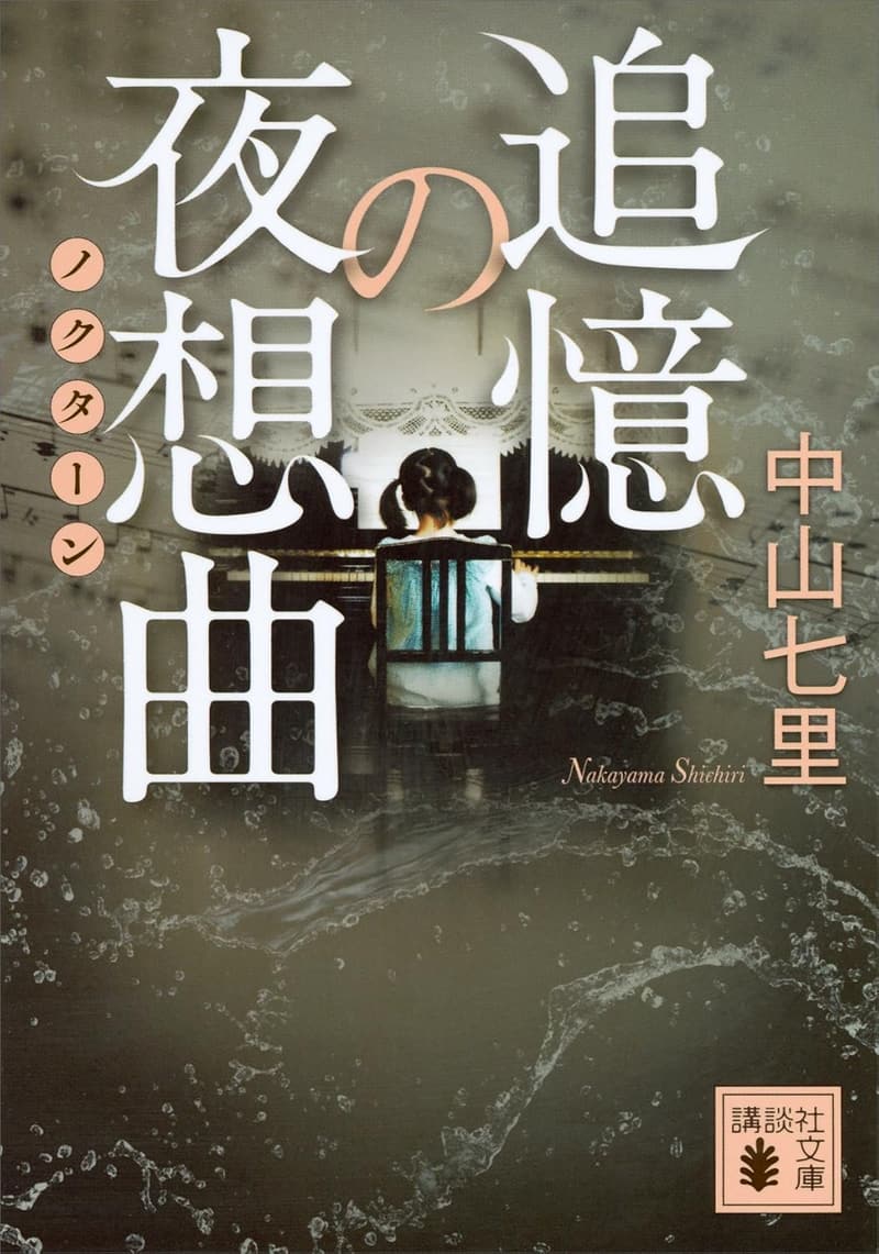 御子柴礼司作品集「追憶の夜想曲」 (講談社文庫)