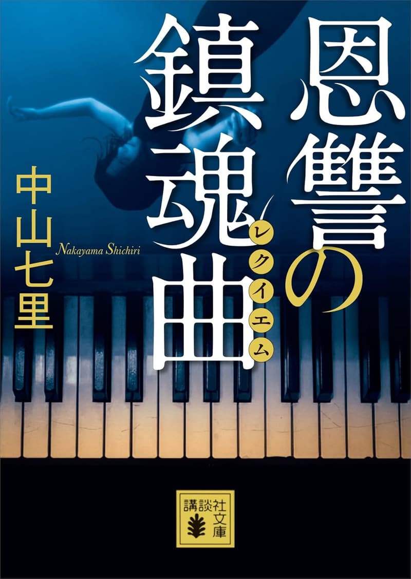恩讐の鎮魂曲 御子柴礼司（講談社文庫）