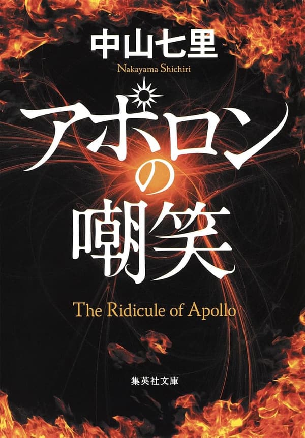 アポロンの嘲笑 (集英社文庫版)