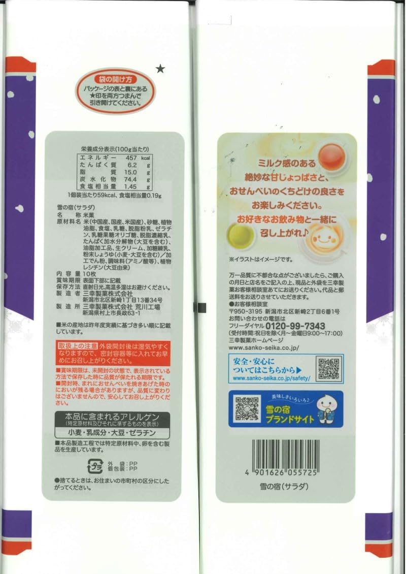 雪の宿サラダ 10枚 - 三幸製菓の軽やかなお菓子