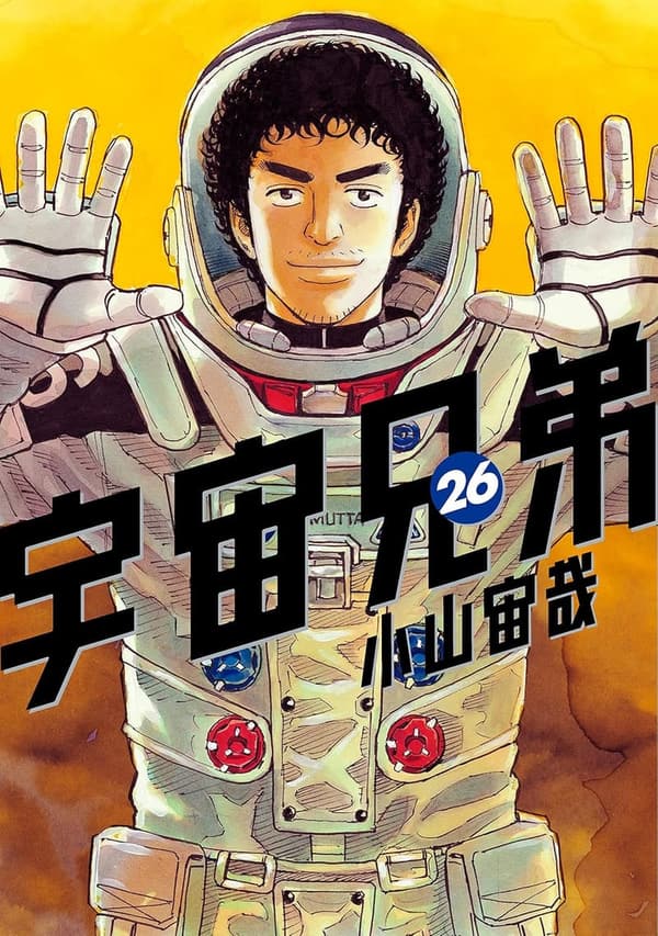 宇宙兄弟 26巻 (モーニングコミックス)