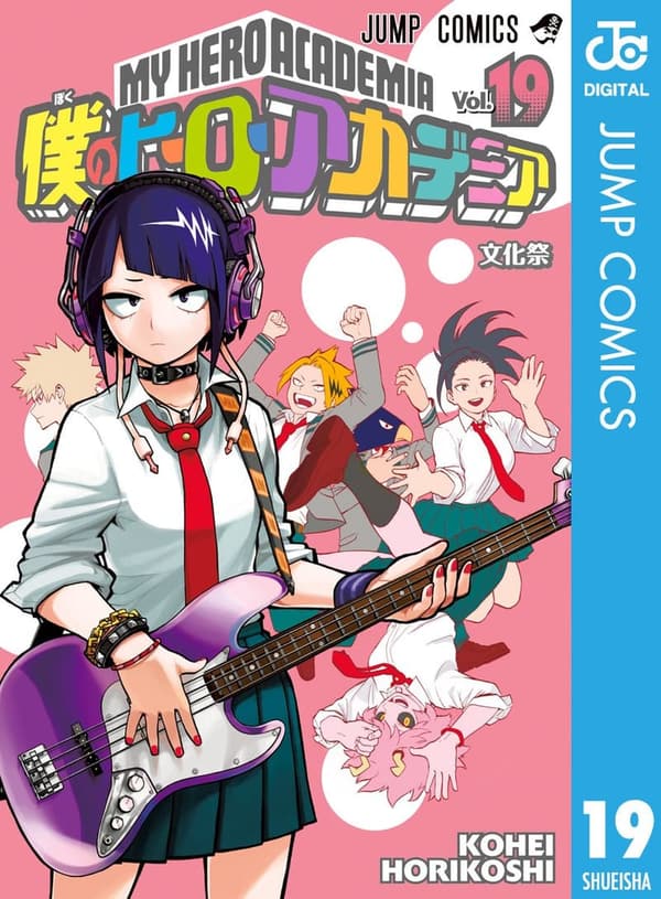 僕のヒーローアカデミア 第19巻 (ジャンプコミックスDIGITAL)