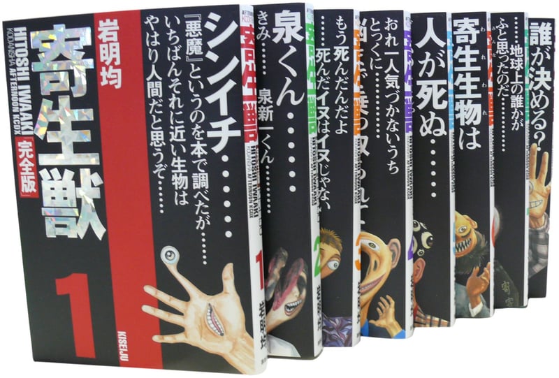 寄生獣 完全版 全8巻 セットコミック