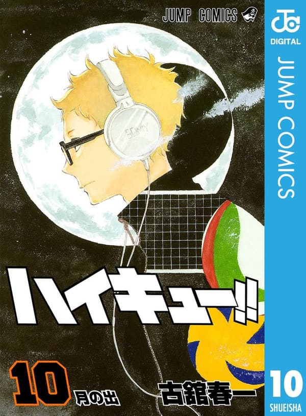 ハイキュー!! 第10巻 (ジャンプコミックスDIGITAL)