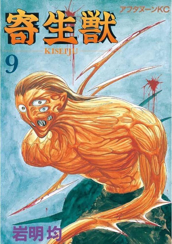 寄生獣 (9) | アフタヌーンコミックス