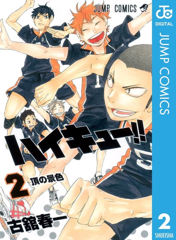 ハイキュー!! 第2巻 (ジャンプコミックスDIGITAL)