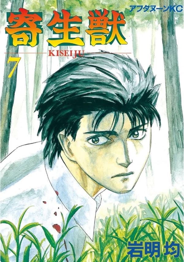 寄生獣（7）アフタヌーンコミックス