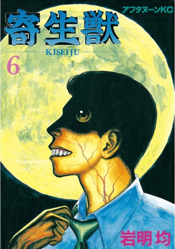 寄生獣６ (アフタヌーンコミックス)