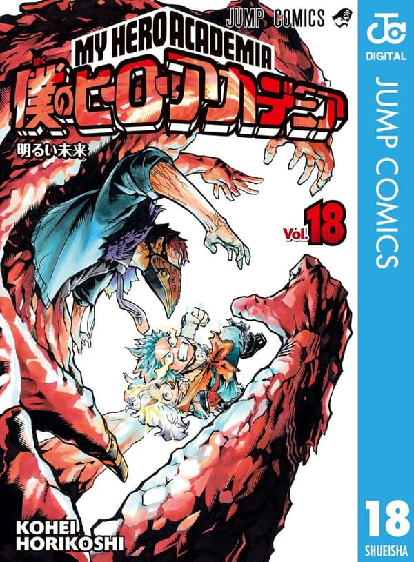 ジャンプコミックスDIGITAL 僕のヒーローアカデミア 第18巻