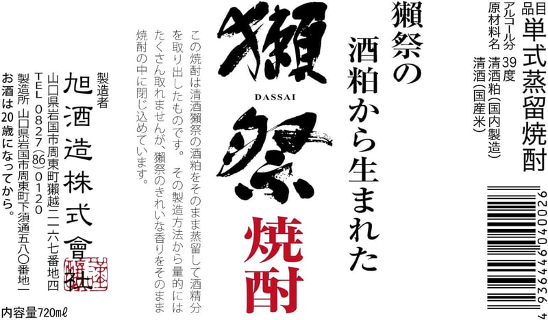 39度 獺祭 焼酎 720ml ギフトボックス