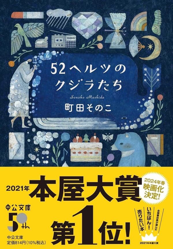 52ヘルツのクジラたち (中公文庫)