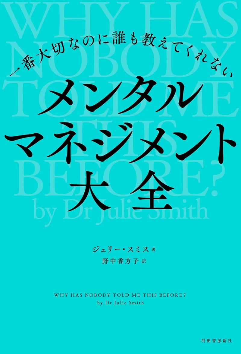 メンタルマネジメント大全 - 誰も教えてくれない大切な知識を網羅
