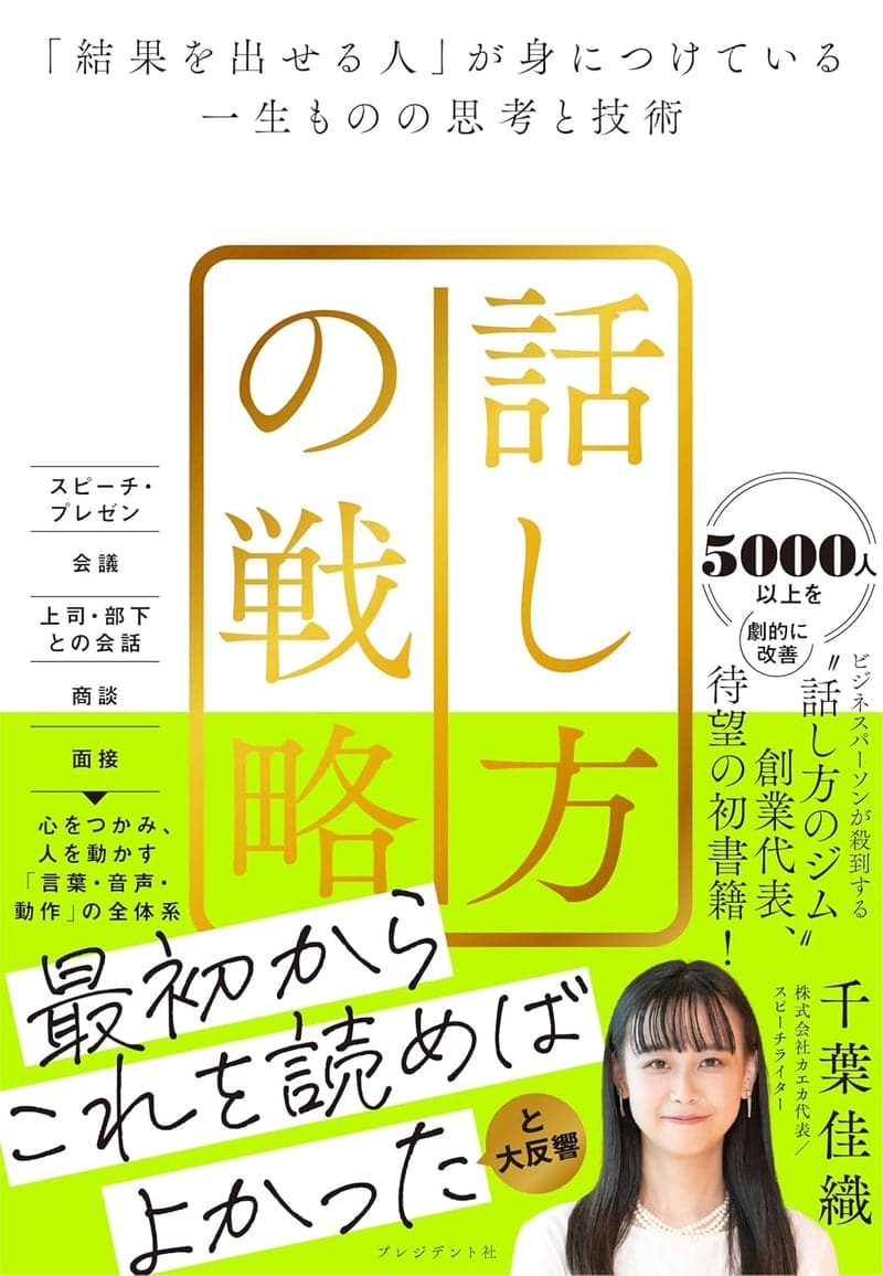 結果を出す人のための話し方戦略: 一生ものの思考と技術