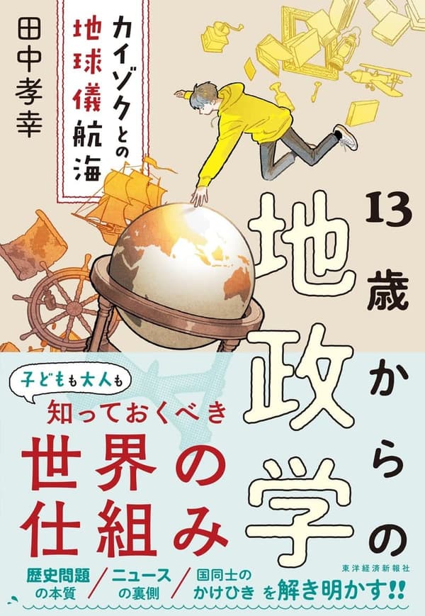 13歳からの地政学: カイゾクとの地球儀航海