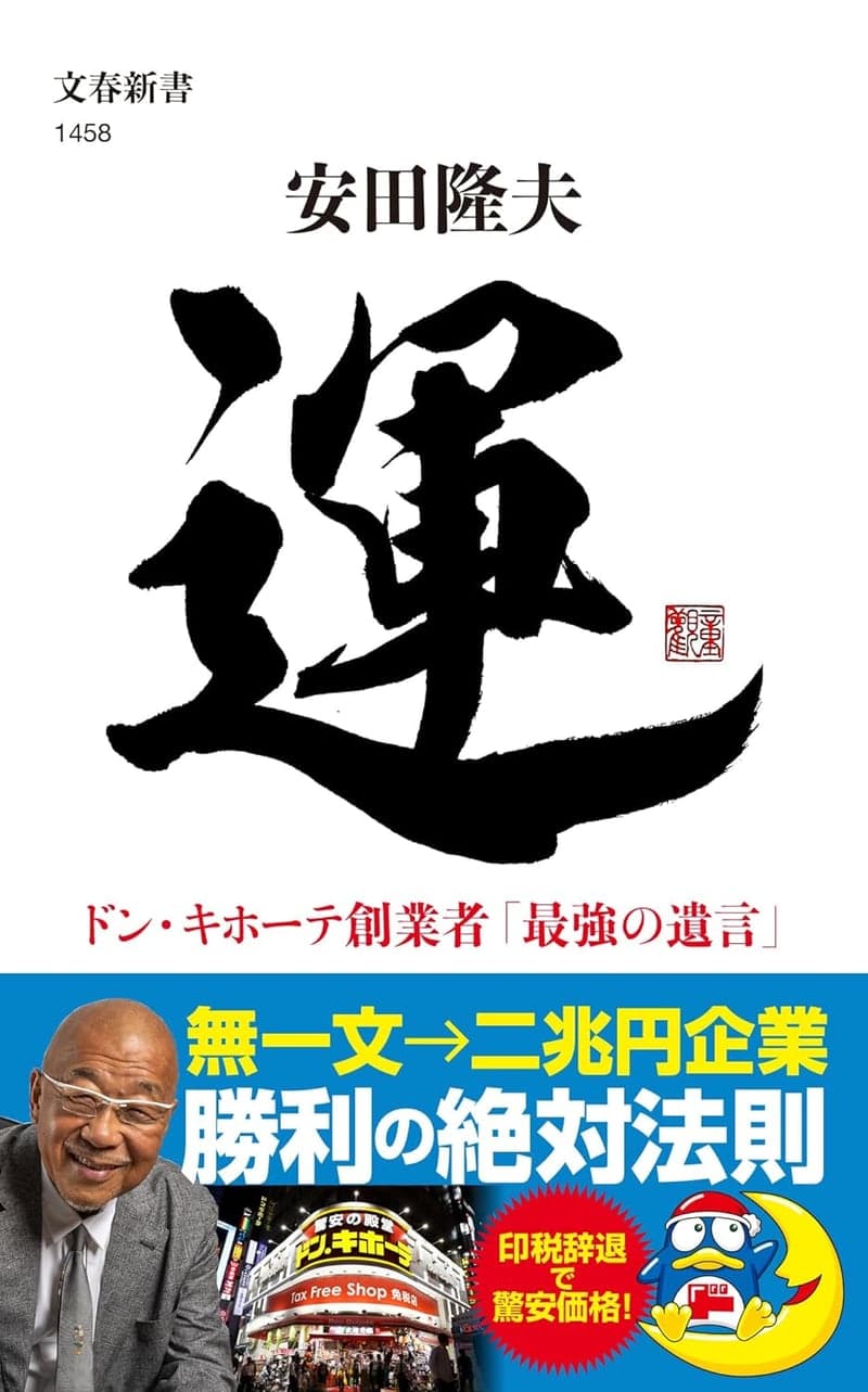 最強の遺言 - 運 ドン・キホーテ創業者の知恵 (文春新書)