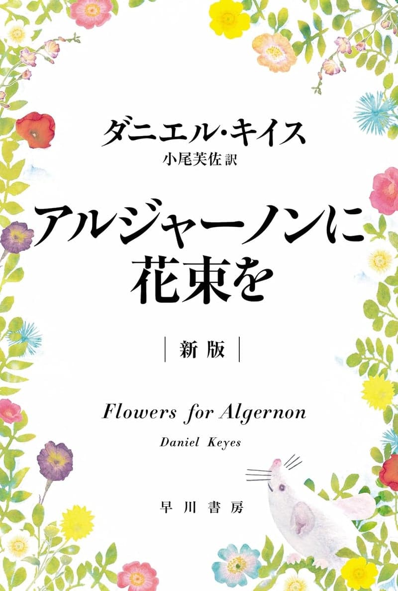 「アルジャーノンに花束を〔新版〕」