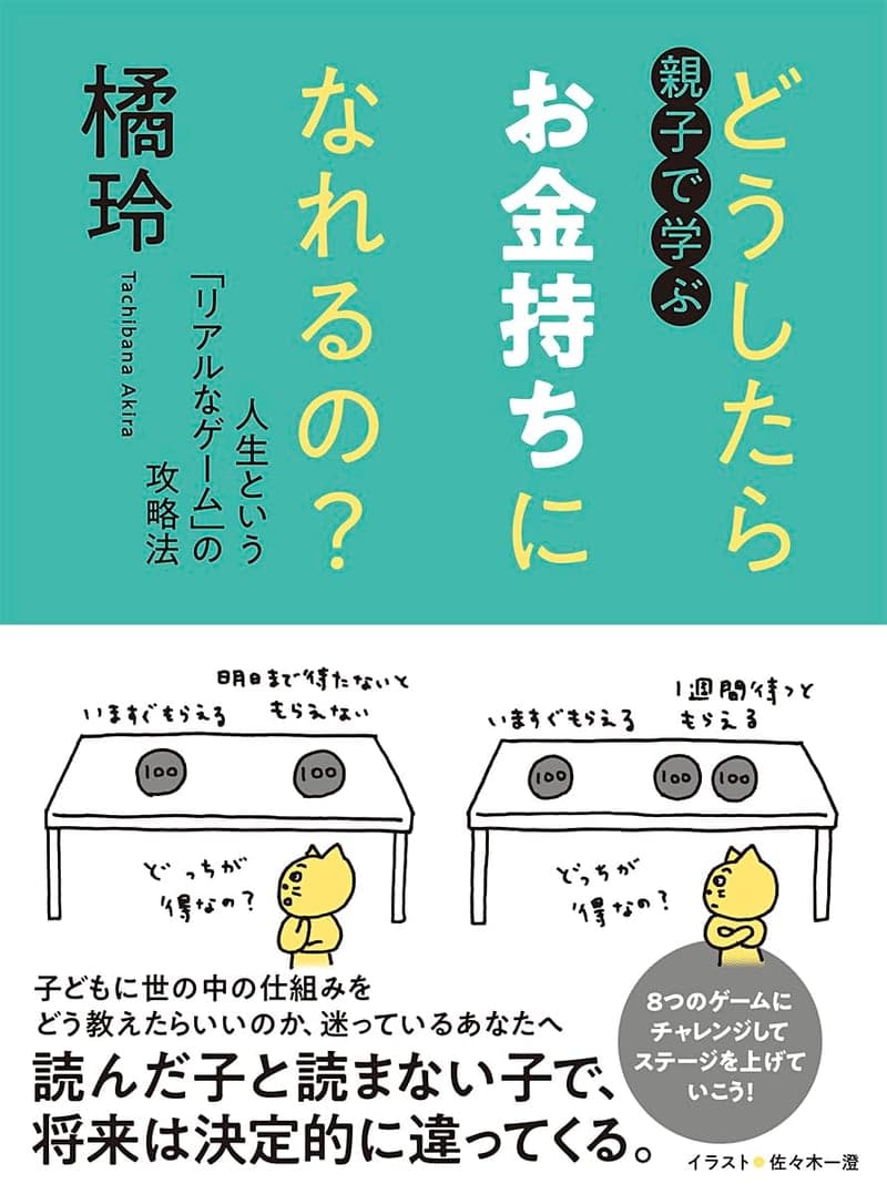 親子のための「お金持ちになる」リアルゲーム攻略ガイド