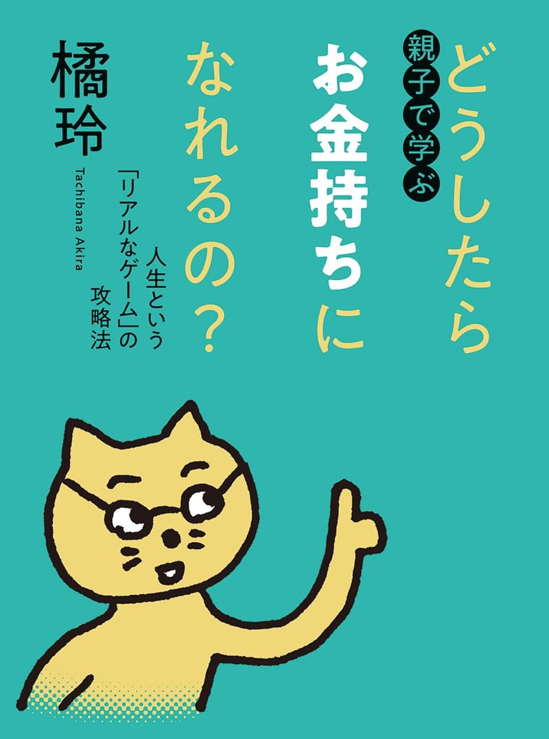親子のための「お金持ちになる」リアルゲーム攻略ガイド
