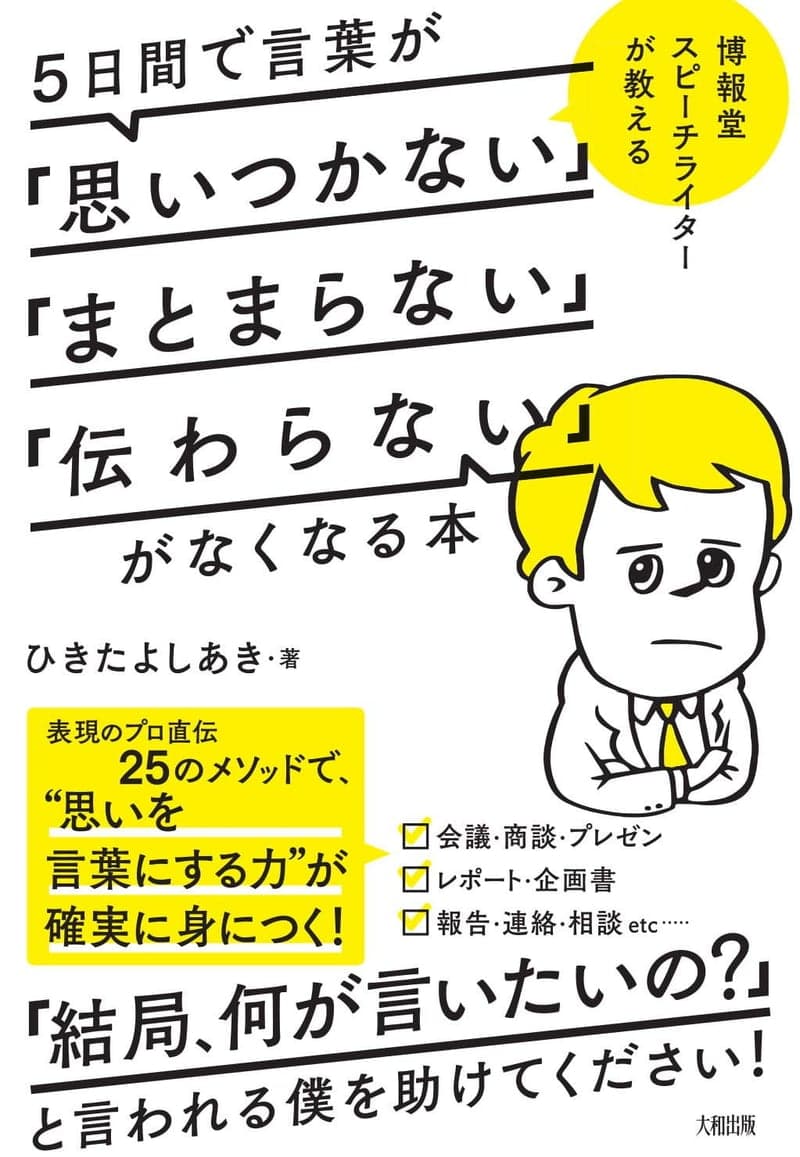 言葉が「思いつかない」「まとまらない」「伝わらない」を解消する5日間のスピーチライティングガイド