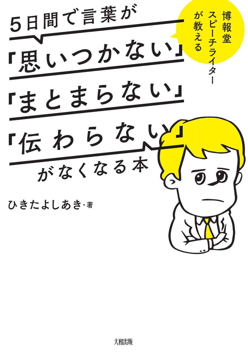 言葉が「思いつかない」「まとまらない」「伝わらない」を解消する5日間のスピーチライティングガイド