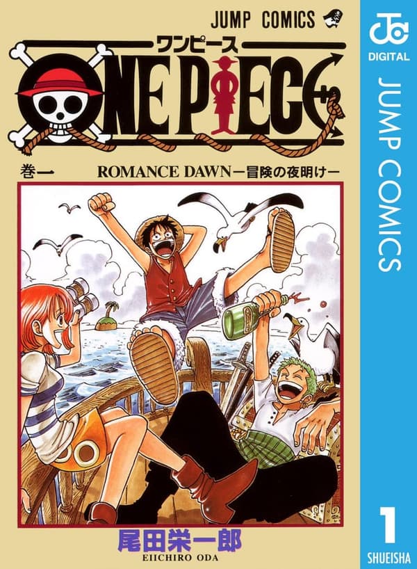 モノクロ版『ONE PIECE』第1巻 (ジャンプコミックスDIGITAL)