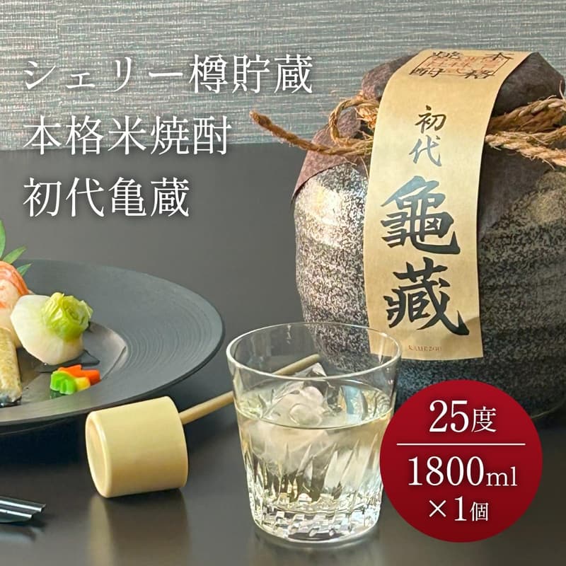 本格米焼酎 初代亀蔵 シェリー樽貯蔵 ギフト・プレゼント用