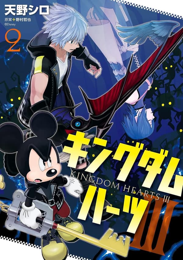 キングダム ハーツIII 第2巻 (デジタル版ガンガンコミックスONLINE)