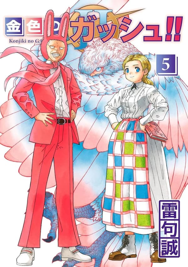 金色のガッシュ!! 2 第5巻