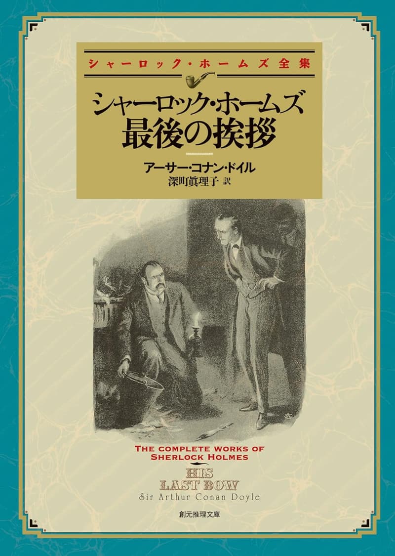 シャーロック・ホームズ最後の挨拶 新訳版 (創元推理文庫)