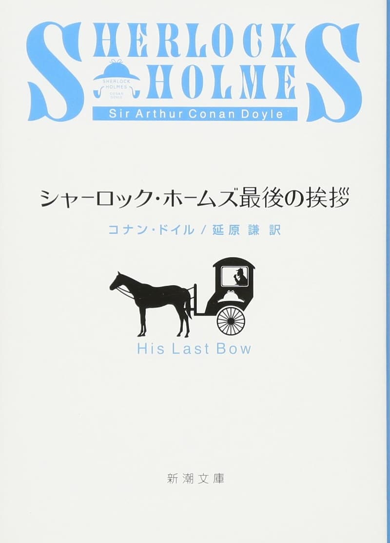 シャーロック・ホームズ 最後の挨拶 (新潮文庫)