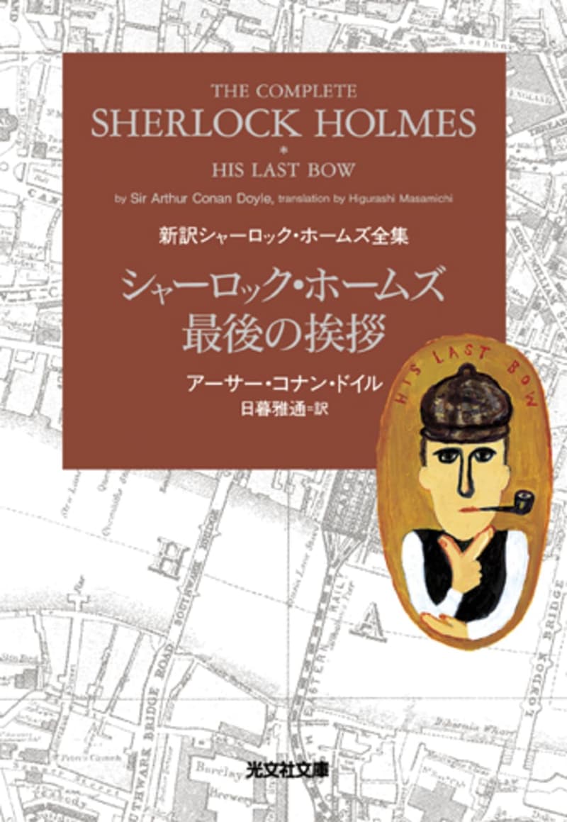 シャーロック・ホームズ全集 新訳「最後の挨拶」 (光文社文庫)