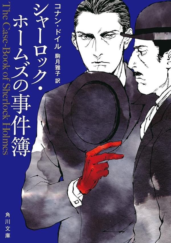 シャーロック・ホームズ事件簿 新訳版 (角川文庫)