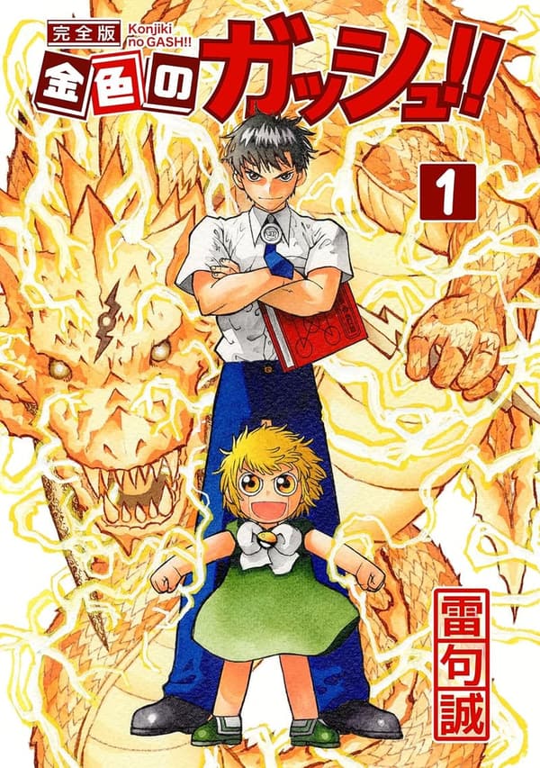 金色のガッシュ！！ 完全版 第1巻