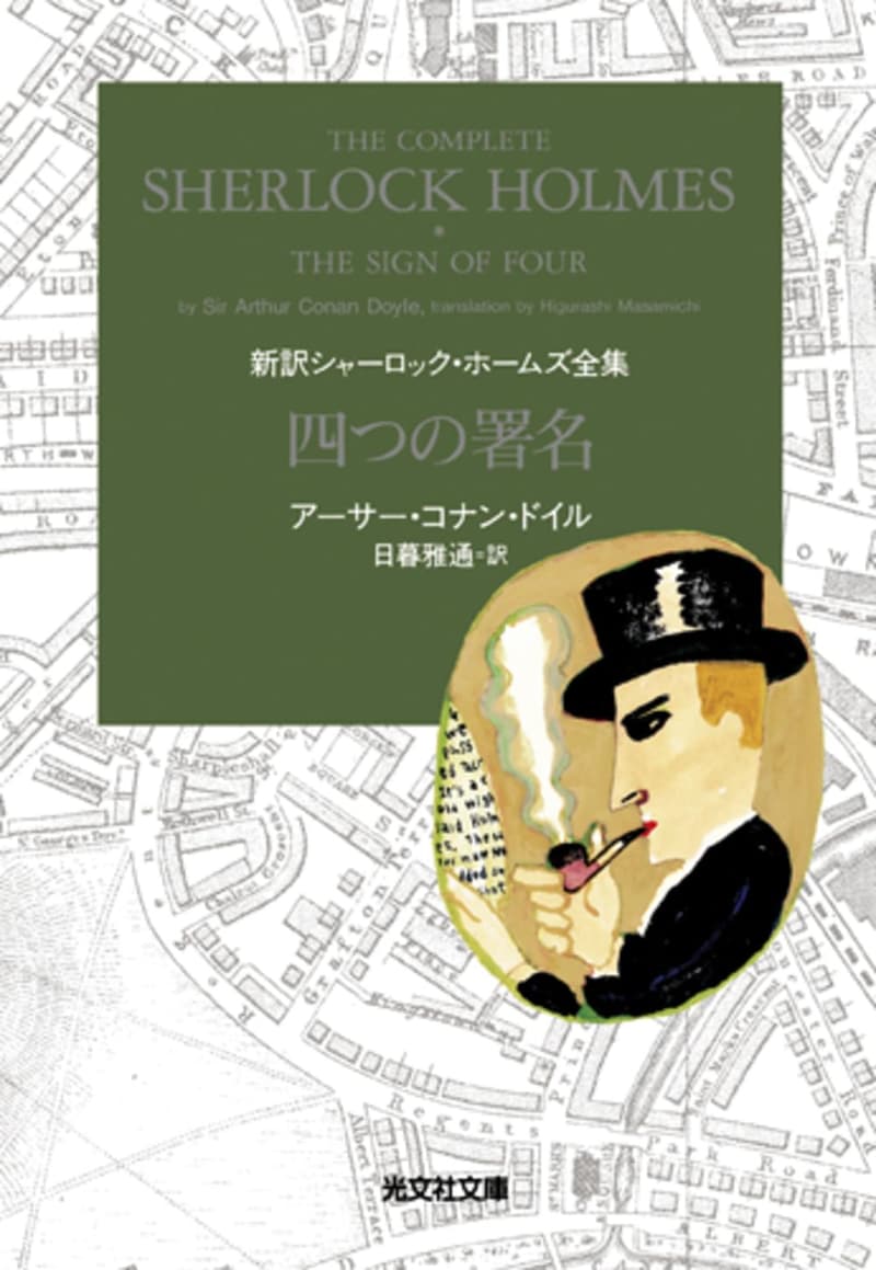 シャーロック・ホームズ全集 新訳 四つの署名 (光文社文庫)