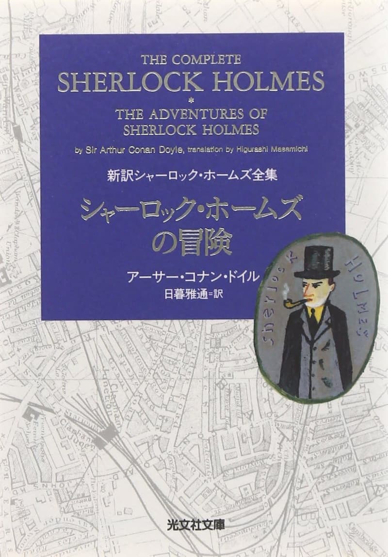 新訳シャーロック・ホームズ全集 (光文社文庫)