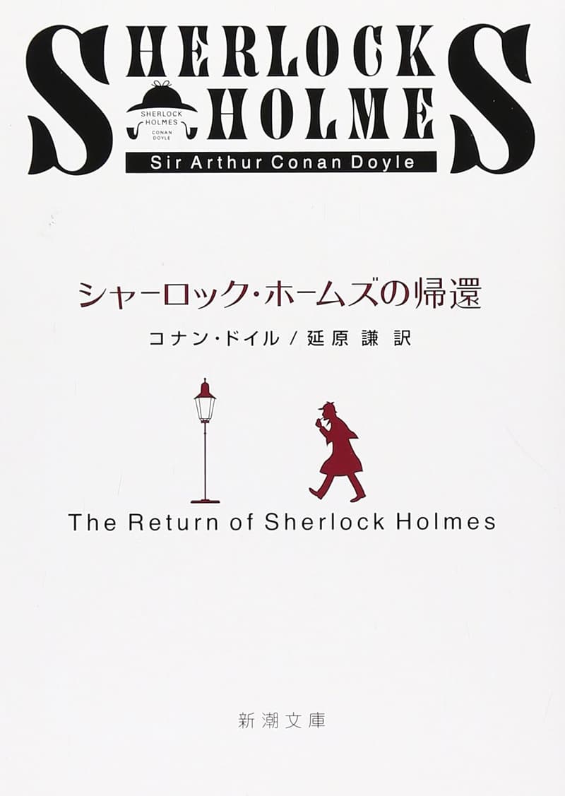 シャーロック・ホームズの帰還 (新潮文庫)