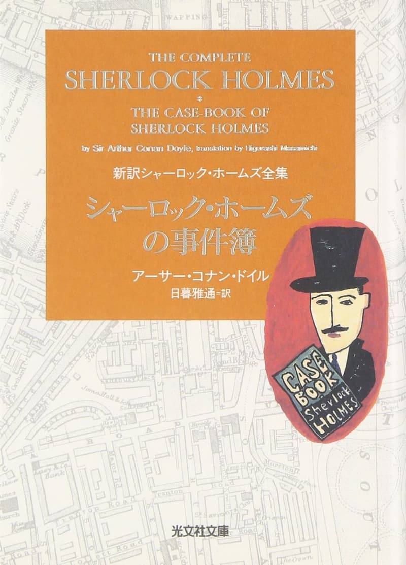 新訳シャーロック・ホームズ全集 (光文社文庫)