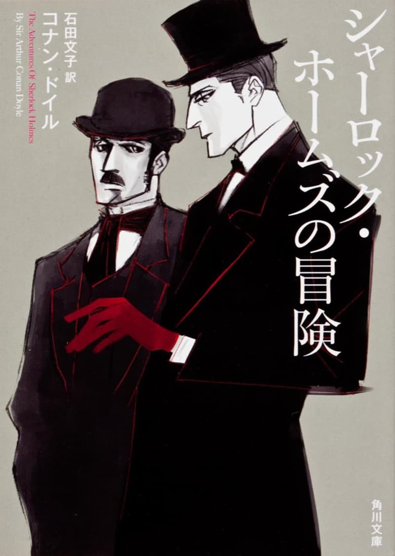 シャーロック・ホームズ冒険集 (角川文庫)