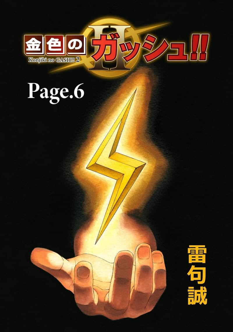 金色のガッシュ！！ 2【単話版】 第6巻